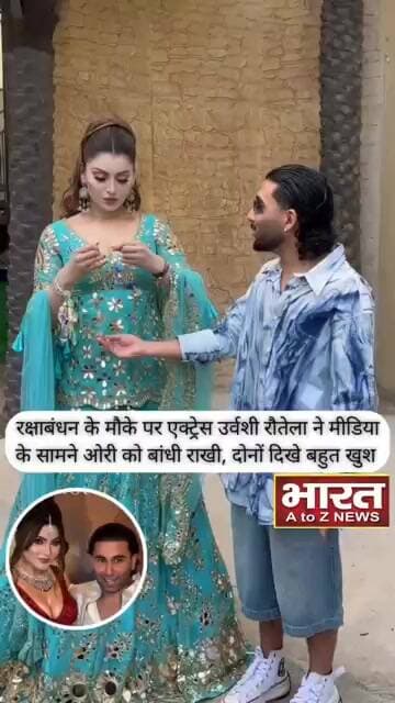 रक्षाबंधन के मौके पर एक्ट्रेस उर्वशी रौतेला ने मीडिया के सामने ओरी को बांधी राखी,दोनों दिखे बहुत खुश