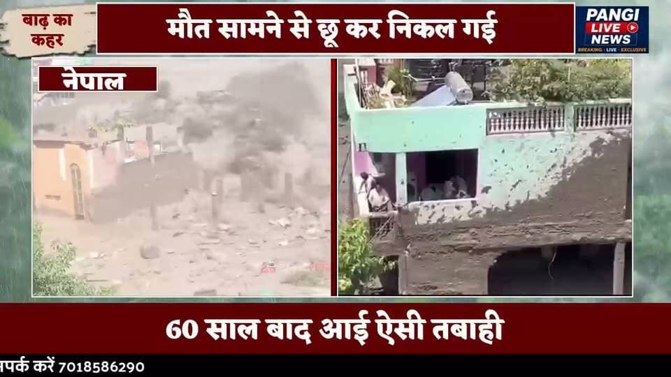 मौत छू कर निकल गई, नीचे मौत का भयानक मंजर, ऊपर एक पूरा परिवार कर रहा था इंतजार
👉 स्थानीय लोगों का कहना है की 60 साल बाद आई ऐसी तबाही 👇👇👇
