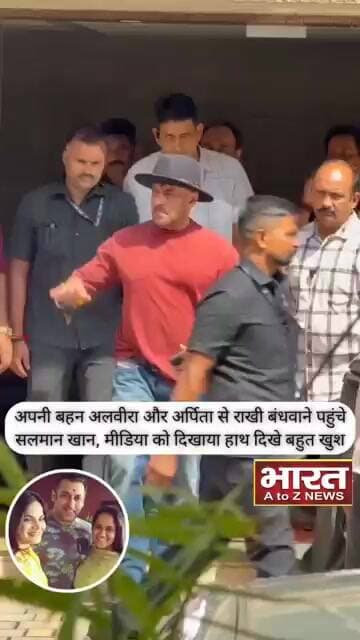अपनी बहन अलवीरा और अर्पिता से राखी बंधवाने पहुंचे सलमान खान,मीडिया को दिखाया हाथ दिखे बहुत खुश❤️😍