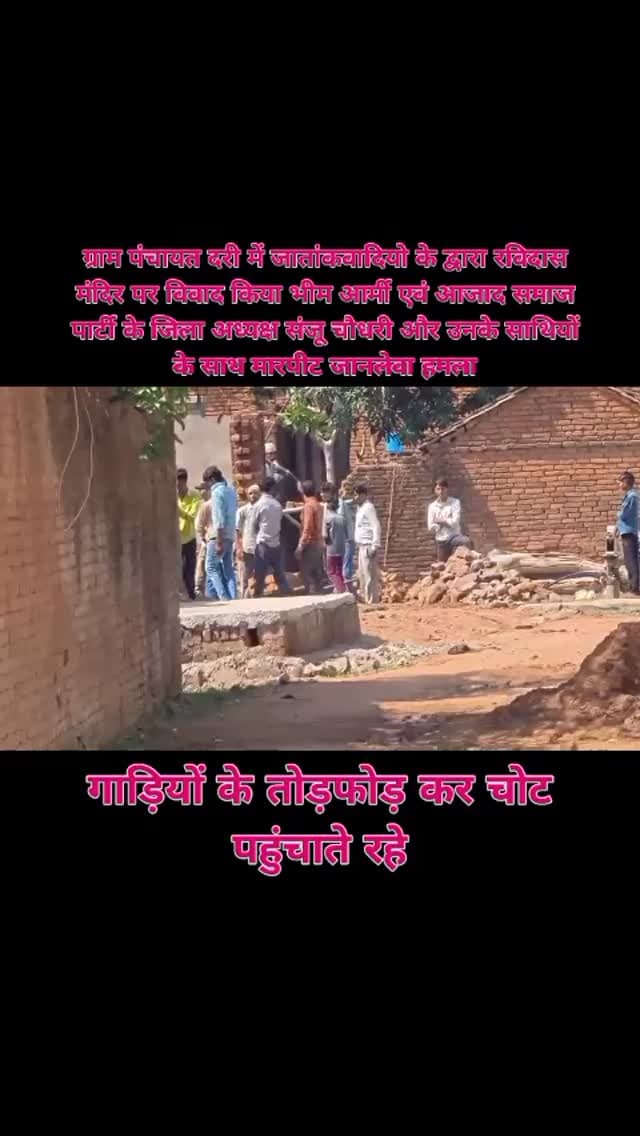 🚨 ब्रेकिंग न्यूज़ | टीकमगढ़ मध्यप्रदेश 🚨
आज ग्राम दरि बुडेरा में कथित जातिवादियों द्वारा कायरतापूर्ण तरीके से आजाद समाज पार्टी व भीम आर्मी के कार्यकर्ताओं की गाड़ियों पर पथराव एवं जानलेवा हमला किए जाने का मामला सामने आया है।
इस घटना में कई कार्यकर्ता घायल हुए हैं, जिससे क्षेत्र में आक्रोश का माहौल बना हुआ है।
ज़िलाध्यक्ष संजू चौधरी ने कहा कि —
“हम डरने वाले नहीं हैं, फिर पुनः दरि गांव आयेंगे, झंडा और डंडा मजबूत लेकर। सभी साथी तैयार रहें, जल्द ही तारीख तय की जाएगी।”
घटना के बाद पुलिस प्रशासन से आरोपियों पर सख्त कार्रवाई की मांग की जा रही है।
मामले को लेकर क्षेत्र में राजनीतिक और सामाजिक हलचल तेज हो गई है।
📍 दरि बुडेरा, जिला टीकमगढ़, मध्यप्रदेश
📰 ब्रेकिंग रिपोर्ट | मध्यप्रदेश एक्सप्रेस न्यूज़ लाइव