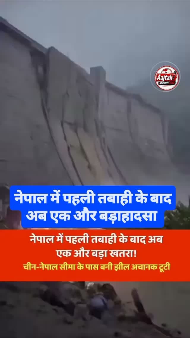 नेपाल से खौफनाक खबर: चीन
निर्मित एक और बांध टूटा, भीषण फ्लैश फ्लड की आशंका से दहशत !
तिब्बत-नेपाल सीमा के पास चीन द्वारा निर्मित एक और बांध के टूटने की खबर से हड़कंप मच गया है। इस घटना के बाद इलाके में एक और भयावह अचानक बाढ़ (Flash Flood) आने का बड़ा खतरा पैदा हो गया है, जिससे लोग गहरे खौफ में हैं।
अपनी जान बचाने के लिए डरे-सहमे ग्रामीण तेजी से ऊंचे इलाकों की तरफ भाग रहे हैं। चारों तरफ मची अफरा-तफरी और मंडराते खतरे को देखते हुए फिलहाल राहत और बचाव कार्य रोक दिए गए हैं। वहीं दूसरी तरफ, स्थिति की गंभीरता को देखते हुए चीन ने ग्यिरोंग बॉर्डर पोर्ट (Gyirong Border Port) से लोगों को सुरक्षित निकालना (Evacuate) शुरू कर दिया है।
#NepalNews
#chinatibetborder
#flashfloodwarning #gyirongport
#damhurst Natural Disaster