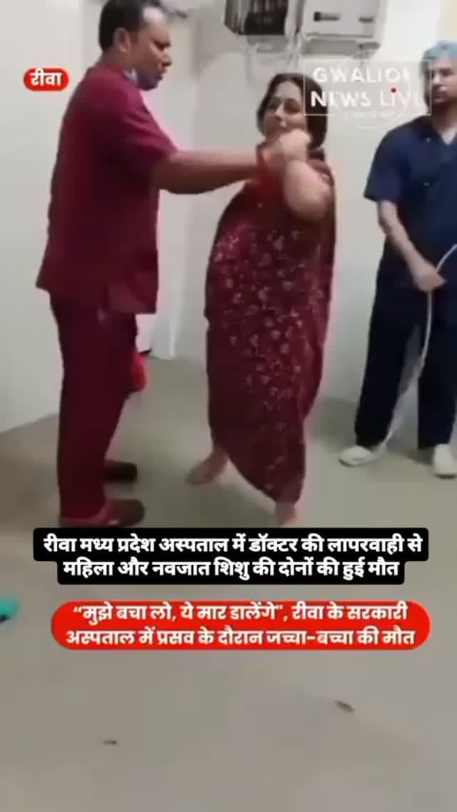 मुझे बचा लो, ये मार डालेंगे", रीवा के सरकारी अस्पताल में प्रसव के दौरान जच्चा-बच्चा की मौत, 2 नर्से सस्पेंड !
मध्य प्रदेश रीवा के संजय गांधी मेमोरियल अस्पताल में प्रसव के लिए भर्ती 25 वर्षीय कल्पना मिश्रा और उनके नवजात बच्चे की इलाज के दौरान मौत हो गई। मौत से ठीक पहले का एक वीडियो सामने आया है, जिसमें महिला रोते हुए परिजनों से अस्पताल से ले जाने और जान बचाने की गुहार लगा रही थी।
परिजनों ने एनेस्थीसिया के ओवरडोज और इलाज में घोर लापरवाही का आरोप लगाकर अस्पताल के बाहर धरना दिया। बवाल के बाद अस्पताल प्रबंधन ने दो नर्सिंग स्टाफ साधना वर्मा और सीमा मुजाल्दे को निलंबित कर दिया है और जांच कमेटी गठित की है। परिजनों ने ड्यूटी डॉक्टर के खिलाफ एफआईआर और निलंबन की मांग की है।