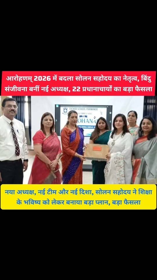 आखिर क्यों जुटे 22 स्कूलों के प्रधानाचार्य, सिर्फ चुनाव नहीं, शिक्षा के भविष्य को नई दिशा देने की थी बड़ी तैयारी
नया अध्यक्ष, नई टीम और नई दिशा, सोलन सहोदय ने शिक्षा के भविष्य को लेकर बनाया बड़ा प्लान
#himachalpradesh #solan #सोलन #shimla #parwanoo #eicher #school #students