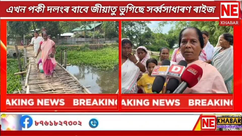 🛑 এখন পকী দলংৰ বাবে জীয়াতু ভুগিছে সৰ্ব্বসাধাৰণ ৰাইজ
🛑 দলং নিৰ্মাণৰ বাবে দাবি কাৰিপাৰা আঞ্চলিক নাথ যোগী ছাত্ৰ সন্থাৰ"
🛑 উন্নয়নৰ শ্লগান দিয়া চৰকাৰ খনে আজিলৈ ঢুকি পোৱা নাই কাৰিপাৰা টেকটেকীয়াপাৰালৈ যোৱা এখন দলং"
গোৱালপাৰাৰ পৰা চিণ্টু নাথৰ প্ৰতিবেদন
#nekhabar #assam #goalpara #dudhnoi #karipara #nathyogi #studentunion