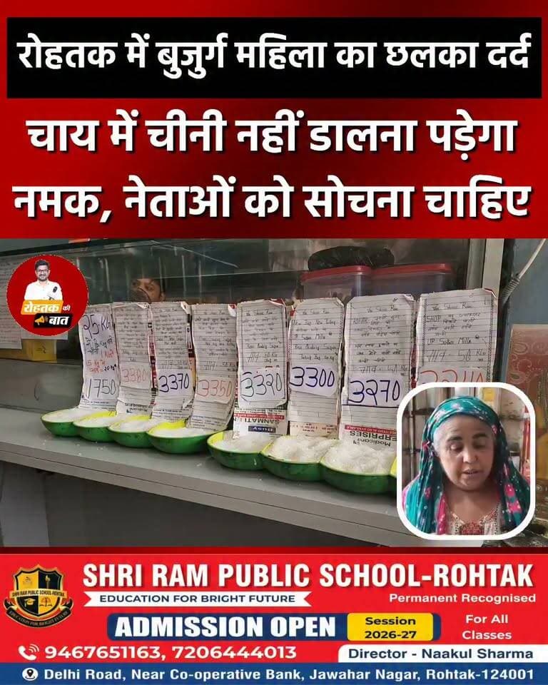 रोहतक में बुजुर्ग महिला का छलका दर्द, बोलीं : चाय में डालना पड़ेगा अब नमक
