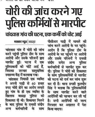 बाढ़डा... चरखी दादरी... पुलिस कर्मियों से मारपीट..