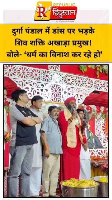 दुर्गा पंडाल में डांस पर भड़के शिव शक्ति अखाड़ा प्रमुख! बोले- ‘धर्म का विनाश कर रहे हो’