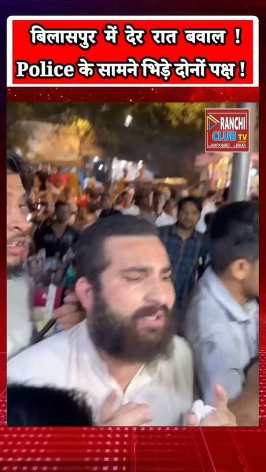 बिलासपुर में देर रात हुए विवाद का एक VIDEO सामने आया है। वीडियो में दोनों पक्ष पुलिस प्रशासन की मौजूदगी में भी आपस में भिड़ते और पथराव करते नजर आ रहे हैं।
#Bilaspur #BilaspurNews #BilaspurUpdate #BilaspurViralVideo #ChhattisgarhNews