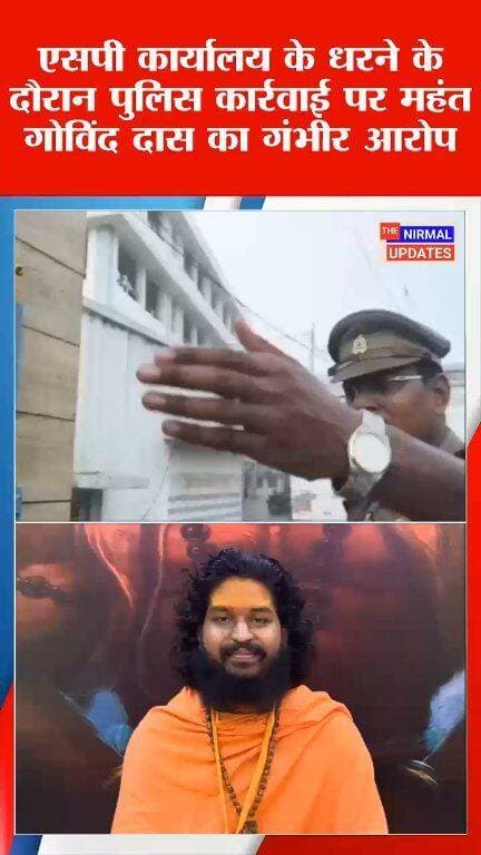 बस्ती: एसपी कार्यालय के धरने के दौरान पुलिस कार्रवाई पर पैड़ा वाले बाबा के नाम से मशहूर महंत गोविंद दास का गंभीर आरोप..
#trendingpost #viralpost #videos #trendingnow #fallowers #nonfollowers #everyonefollowers