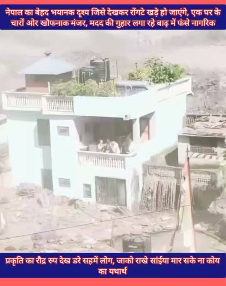 🚨 नेपाल-तिब्बत सीमा पर विनाशकारी बाढ़ से हाहाकार!
प्रचंड बाढ़ के पानी में घर और वाहन तिनकों की तरह बहते नजर आए। कई लोग छतों पर फंसकर मदद की गुहार लगाते दिखे। हर तरफ तबाही का मंजर और दिल दहला देने वाले दृश्य सामने आ रहे हैं।
" जाको राखे सांईया मार सके ना कोय "
🙏 प्रभावित लोगों की सुरक्षा के लिए प्रार्थना करें।
Public maharajganj
#NepalFlood #FloodAlert #BreakingNews #Nepal #Tibet #Disaster #Flood #RescueOperation #ViralVideo #PublicMaharajganjNews