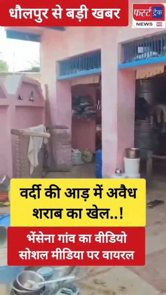धौलपुर से बड़ी खबर- वर्दी की आड़ में अवैध शराब का खेल..! वीडियो आया सामने, सोशल मीडिया पर वायरल हुआ वीडियो। धौलपुर शहर के कोतवाली थाना क्षेत्र के भेंसेना गांव का बताया जा रहा है वायरल वीडियो। वीडियो में एक महिला युवक को शराब की बोतल देती दिखाई दे रही है। पास में ही वर्दी में खड़ा है एक होमगार्ड कर्मी। ग्रामीणों का आरोप- भेसेना गांव में लंबे समय से हो रही है अवैध शराब की बिक्री। कई शिकायतों के बावजूद नहीं हुई उचित कार्रवाई। एसपी से निष्पक्ष जांच, छापेमारी और सख्त कार्रवाई की मांग। 2 महीने पहले कलेक्ट्रेट पर भी विरोध प्रदर्शन कर चुके हैं ग्रामीण। फर्स्ट ट्रैक न्यूज नहीं करता वीडियो की पुष्टि।
#dholpurnews #rajasthannews #breakingnews #dholpurpolice #धौलपुर
Dholpur SP
Priti Chandra
District Collector & Magistrate - Dholpur
Bhajanlal Sharma