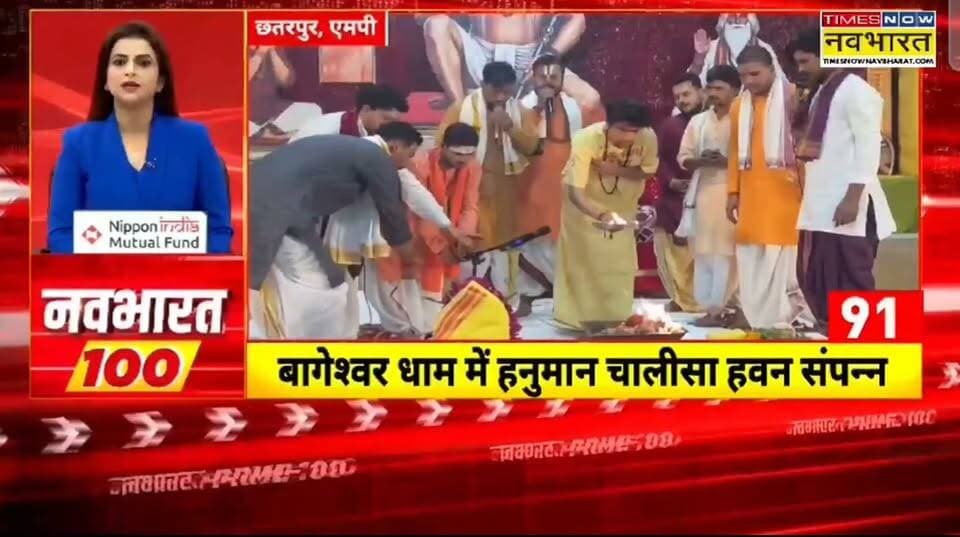 छतरपुर बागेश्वर धाम पर 8 हनुमान चालीसा हवन सम्पन्न ऑनलाइन लाखो परिवारों ने लिया हिस्सा
हिमांशु अग्रवाल
TIMES NOW नवभारत
छतरपुर
