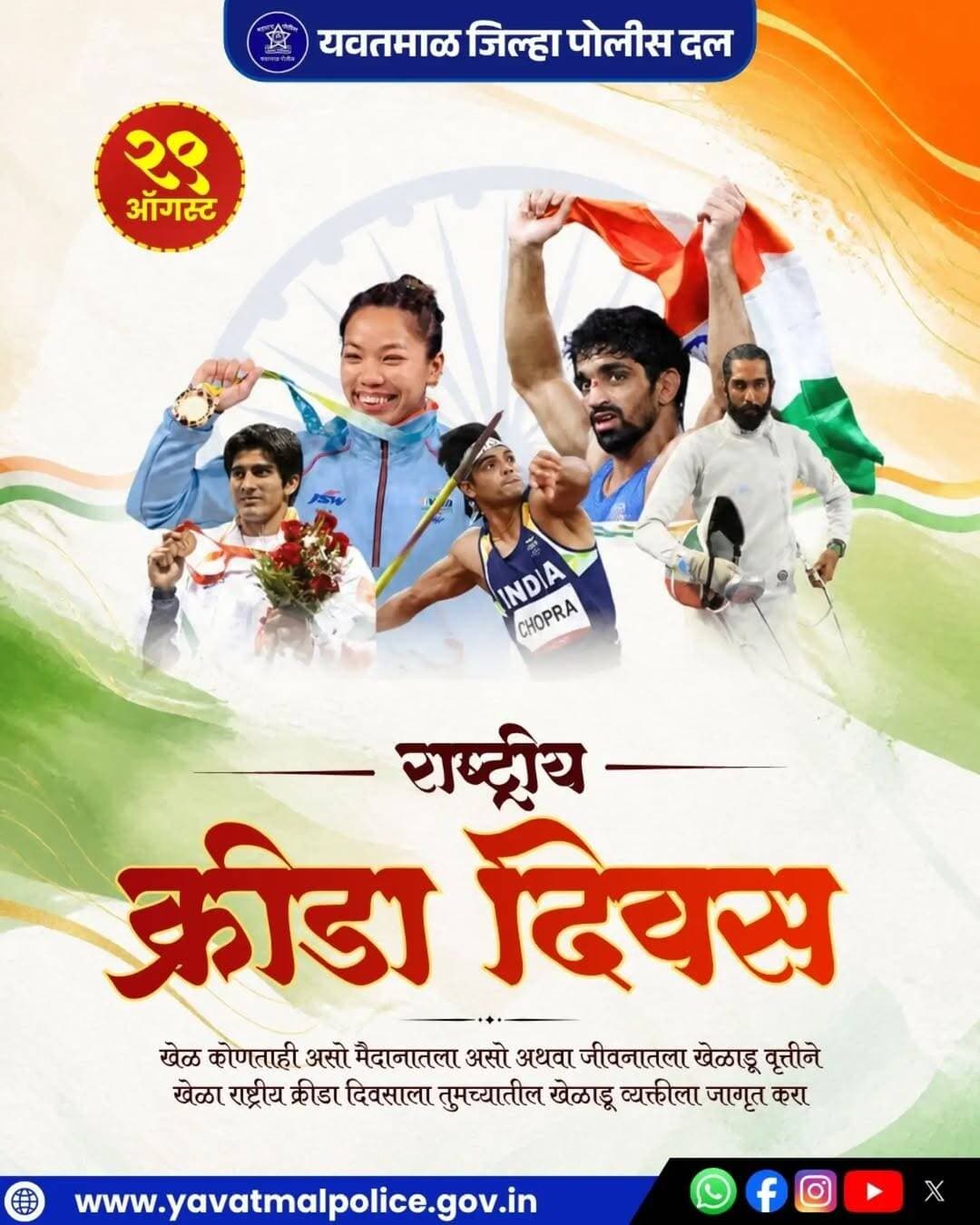 राष्ट्रीय क्रीडा दिवस
<nis:link nis:type=tag nis:id=nationalsportsday nis:value=NationalSportsDay nis:enabled=true nis:link/>
<nis:link nis:type=tag nis:id=yavatmalpolice nis:value=yavatmalpolice nis:enabled=true nis:link/>
<nis:link nis:type=tag nis:id=police nis:value=police nis:enabled=true nis:link/>
<nis:link nis:type=tag nis:id=yavatmal nis:value=Yavatmal nis:enabled=true nis:link/>
