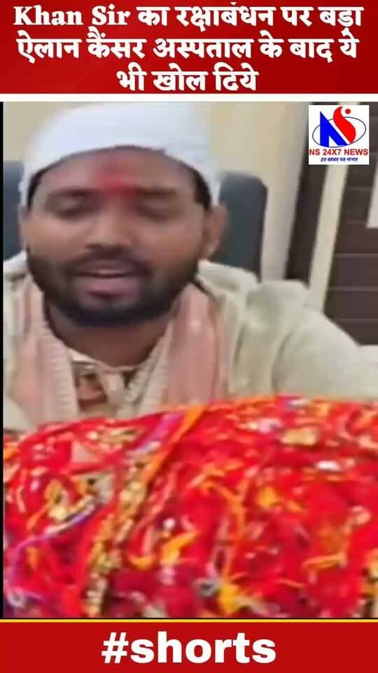 Khan Sir का रक्षाबंधन पर बड़ा ऐलान कैंसर अस्पताल के बाद ये भी खोल दिये KHAN SIR PATNA
