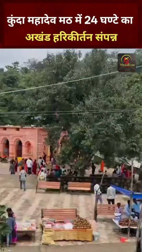 सावन पूर्णिमा पर कुंदा महादेव मठ में 24 घंटे का अखंड हरि कीर्तन संपन्न, सैकड़ों श्रद्धालु शामिल