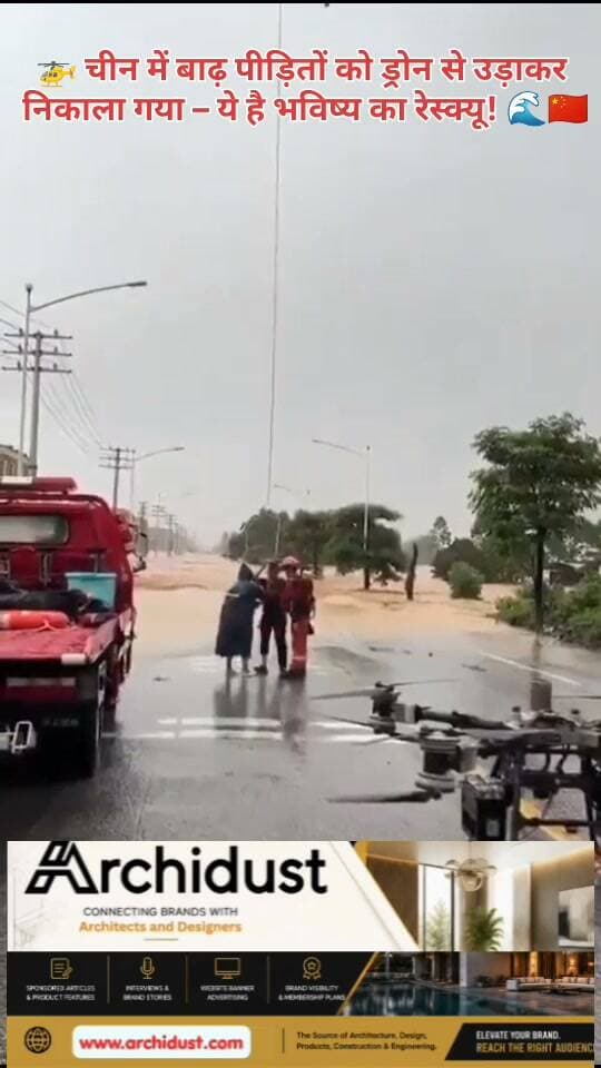 हाल ही में चीन (China) के गुआंग्शी (Guangxi) प्रांत में आई भीषण बाढ़ (Floods) ने पूरे इलाके को तबाह कर दिया। 🌊😢
सड़कें पानी में डूब गईं, नावें भी बह गईं, और गाँव (Villages) दूसरी दुनिया से कट गए। लेकिन जब इंसानी पहुँच खत्म हुई, तो टेक्नोलॉजी ने कमाल कर दिखाया – 🚁
क्या हुआ? 🧐
· 300 से ज्यादा ड्रोन (Drones) और 400 से अधिक पायलट रेस्क्यू (Rescue) के लिए तैनात किए गए।
· शुरुआत में ड्रोन का उपयोग खाना, पानी और दवाईयाँ (Food, Water, Medicine) पहुँचाने के लिए किया गया।
· लेकिन जब हालात गंभीर हुए, तो बड़े ड्रोनों का इस्तेमाल लोगों को उड़ाने के लिए किया गया!
सबसे बड़ा ड्रोन कौन सा था? 😲
· DJI का FC200 – एक कार्गो ड्रोन (Cargo Drone) जो 440 पाउंड (करीब 200 किलो) तक का वज़न उठा सकता है।
· ड्रोन ने हार्नेस (Harness) और केबल नीचे उतारी, इंसान को उसमें बाँधा गया, और लाइव कैमरा फीड (Live Camera Feed) के जरिए पायलट ने उसे सुरक्षित जगह पर उड़ा दिया।
एक रेस्क्यू ने सबको दंग कर दिया – 😱
· लिउलान गाँव (Liulan Village) में एक आदमी छत (Roof) पर फँसा था और बाढ़ का पानी लगातार बढ़ रहा था।
· पायलट ने पूरी बैटरी (Full Battery) लगाई, और FC200 ड्रोन को पानी के ऊपर भेजा।
· उस आदमी को हार्नेस के 4 चक्कर (4 wraps) लगाकर बाँधा गया।
· ड्रोन ने उसे 150 फीट (करीब 45 मीटर) ऊपर उठाया, बिजली के तारों और पेड़ों से बचाते हुए, 3000 फीट (करीब 900 मीटर) दूर सूखी ज़मीन पर पहुँचाया।
· पूरा रेस्क्यू सिर्फ 9 मिनट में हुआ, और बैटरी 23% पर आ गई थी!
#DroneRescue #ChinaFlood #DJI #FC200 #FutureTech #DroneUber #RescueOperation #TechInnovation #Guangxi #ViralVideo #BharatNamaNews #हिंदीसमाचार #ड्रोन #बाढ़ #रेस्क्यू #भविष्य #टेक्नोलॉजी #चीन