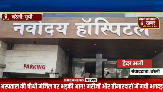 नवोदय अस्पताल में अचानक लगी आग, चौथी मंजिल से उठता धुआं देख मचा हड़कंप—मरीजों को लेकर भागे तीमारदार, मिनी बाईपास पर लगा जाम! #viral #flowers #bareilly #up #news