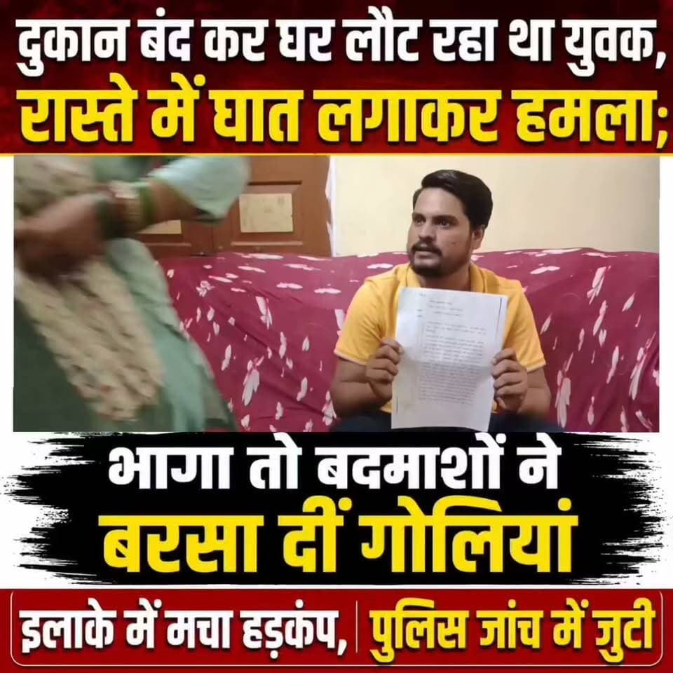 दुकान बंद कर घर लौट रहा था युवक, रास्ते में घात लगाकर हमला; भागा तो बदमाशों ने बरसा दीं गोलियां
गया शहर के चंदौती थाना क्षेत्र में अपराधियों के हौसले को लेकर एक बार फिर सवाल खड़े हो गए हैं। नियाजीतपुर गांव के पास दुकान बंद कर बाइक से घर लौट रहे एक युवक को घात लगाए बदमाशों ने पहले रास्ते में रोककर मारपीट की।
#गयाजी
#गया_हो
#GayaPolice
#gayastation
#LatestNews
#gaya
#बिहार
#rakhispecial
#BiharPolice
#लेटेस्ट
#CrimeNews