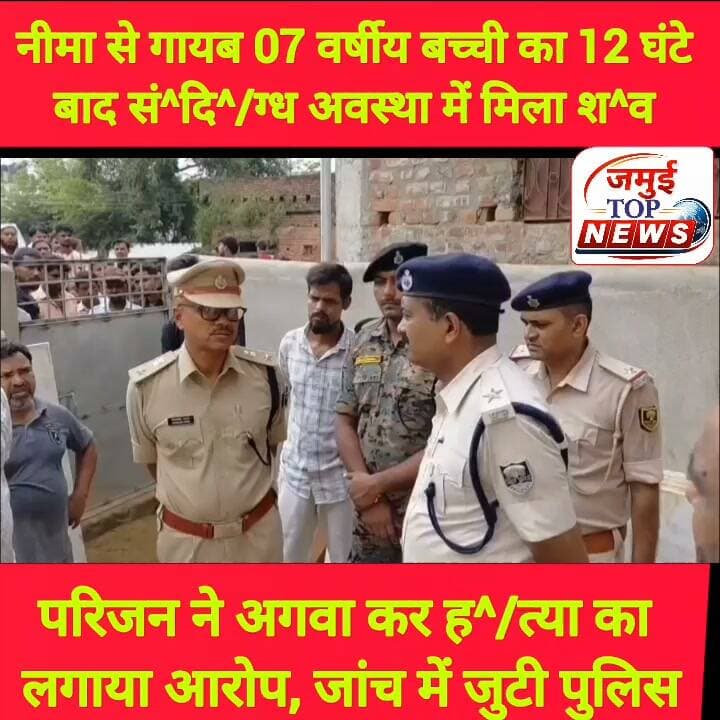 जमुई के निमारंग में दुकान से सामान लाने गई बच्ची हुई गायब, 12 घंटे बाद सं^दि^/ग्ध अवस्था में मिला श^व
शहर के नीमारंग मोहल्ला स्थित एक अर्धनिर्मित मकान के परिसर में शनिवार की सुबह करीब 9:00 बजे मो. इकबाल की 07 वर्षीय पुत्री सहाना खातून का श^/व सं^/दि^ग्ध अवस्था में बरामद किया गया। बच्ची शुक्रवार की शाम से ही गायब थी बच्ची का श^व मिलने से इलाके में सनसनी फैल गई। लोग अलग- अलग चर्चाएं करने लगे। बच्ची के श^व को देखने के लिए लोगों की काफी भीड़ घटना स्थल पर उमड़ पड़ी। मामले को लेकर पीड़ित पिता व अन्य परिजन ने बच्ची को अगवा करने और ह^/त्या करने का आरोप लगाया है। घटना की गंभीरता को देखते हुए घटनास्थल पर एसपी विश्वजीत दयाल स्वंय टाउन थानाअध्यक्ष अमरेंद्र कुमार समेत बड़ी संख्या में सुरक्षा कर्मियों के साथ पहुंचे और घटना की जांच पड़ताल शुरू कर दी। घटना की जांच के लिए एफएसएल की टीम को भी बुलाने का आदेश एसपी द्वारा दिया गया है। एसपी ने पीड़ित परिवार को इंसाफ दिलाने और आरोपित पर कार्रवाई करने की बात कही है। #jamuibihar #jamui #Crime #jamuiPolice #CrimeNews #jamuitopnews #spjamui