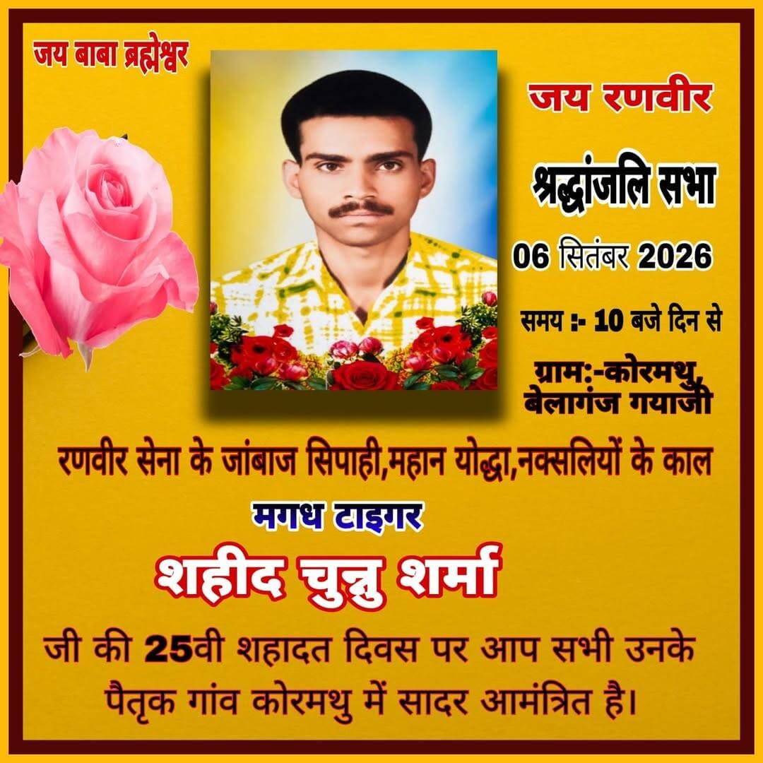 6 सितंबर को मनाया जाएगा मगध टा/इ/गर चुन्नू शर्मा का 25 वा श/हा/दत दि*वस