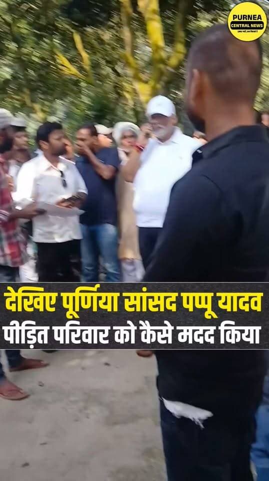 पीड़ित परिवार की मदद को आगे आए सांसद पप्पू यादव, PMCH पटना से AIIMS दिल्ली रेफर कराने के लिए किया फोन!
#PappuYadav #PurneaNews #Purnia #BiharNews #AIIMSDelhi #PMCHPatna #PappuYadavNews #BreakingNews #PurneaCentralNews #Bihar