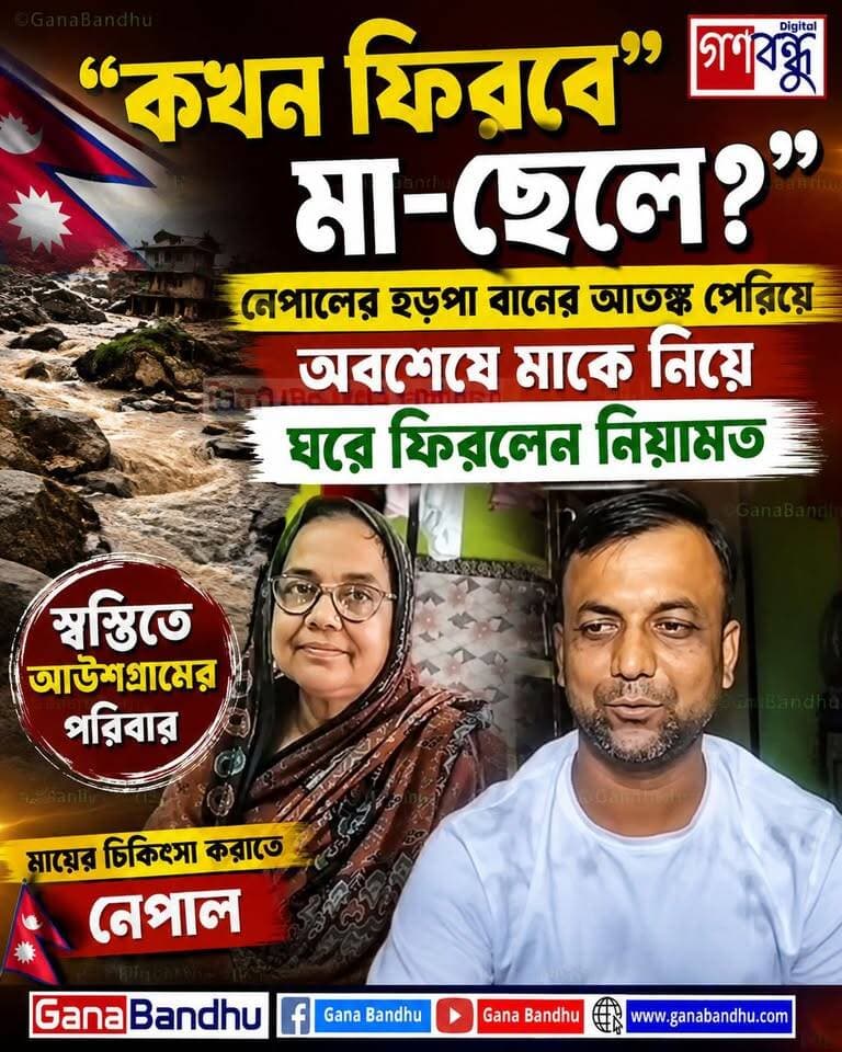 📌“কখন ফিরবে মা-ছেলে?” - নেপালের হড়পা বানের আতঙ্ক পেরিয়ে অবশেষে মাকে নিয়ে ঘরে ফিরলেন নিয়ামত
📌স্বস্তিতে আউশগ্রামের পরিবার
📌মায়ের চিকিৎসা করাতে নেপাল