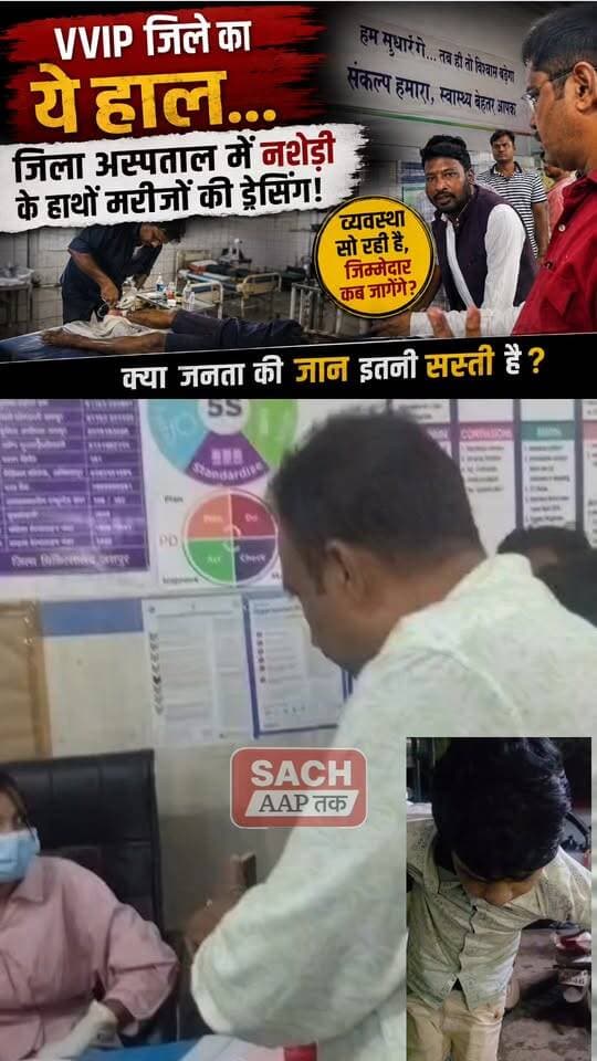 🚨 VVIP जिले का ये हाल… आखिर जिम्मेदार कब जागेंगे?
जशपुर जिला अस्पताल की व्यवस्था पर गंभीर सवाल। रक्षाबंधन के दिन हादसों में घायलों के इलाज के दौरान ड्रेसिंग रूम में कथित तौर पर नशे की हालत में वार्ड बॉय द्वारा ड्रेसिंग किए जाने का मामला सामने आया।
नगर पालिका अध्यक्ष अरविंद कुमार भगत ने अस्पताल की व्यवस्था पर नाराजगी जताते हुए निष्पक्ष जांच और कार्रवाई की मांग की है।
सवाल बड़ा है—मरीजों की सुरक्षा से समझौता कब तक?
📍 जशपुर, छत्तीसगढ़
📰 खबर वही, जो सवाल खड़े करे।
#Jashpur #JashpurNews #JashpurHospital #DistrictHospital #Chhattisgarh #ChhattisgarhNews #HospitalNews #BreakingNews #JashpurDistrict #NewsUpdate #HospitalNegligence #PublicIssue #ViralNews #जनताकीसुरक्षा #जशपुर #जशपुरसमाचार #जिलाअस्पताल