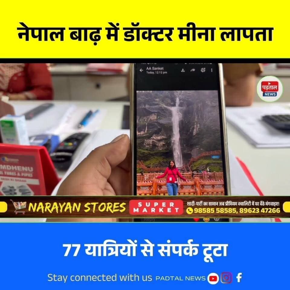 नेपाल की भीषण बाढ़ में अंबिकापुर की डॉ. मीना गुप्ता लापता, मानसरोवर यात्रा के बाद 77 यात्रियों से टूटा संपर्क
#chhattisgarh