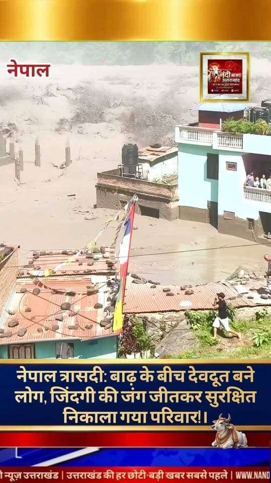 नेपाल में आई भीषण बाढ़ के बीच से दिल दहला देने वाला वीडियो सामने आया है। सैलाब के बीच फंसे एक बेबस परिवार के लिए आसपास के लोग साक्षात 'भगवान' बनकर सामने आए।स्थानीय लोगों ने अपनी जान जोखिम में डालकर, कड़ी जद्दोजहद के बाद बाढ़ में फंसे पूरे परिवार को सुरक्षित बाहर निकाल लिया। इस चमत्कारिक रेस्क्यू को देखकर लोग कह रहे हैं कि 'जाको राखे साइयां, मार सके न कोय'—जिस पर ईश्वर की कृपा हो, उसका बाल भी बांका नहीं हो सकता।
"उत्तराखंड की हर बड़ी खबर सबसे पहले पाने के लिए Nandi News Uttarakhand को Follow करें।"
#Uttarakhand #Dehradun #NandiNews #BreakingNews #UttarakhandNews #Haridwar #viralvideo #UttarakhandNews #Haridwar #NepalFlood #ViralVideo #RescueOperation #Humanity