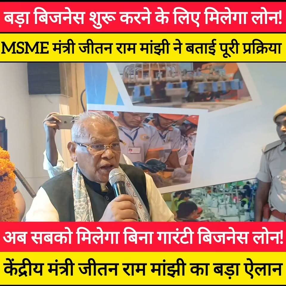 बिना गारंटी मिलेगा 50 लाख तक का बिजनेस लोन! जानिए केंद्रीय मंत्री की जुबानी 🔥
नया बिजनेस शुरू करने वालों के लिए बड़ी खुशखबरी। MSME मंत्रालय की इस योजना से आप भी उठा सकते हैं फायदा। देखिए पूरी प्रक्रिया! #bdbiharjharkhand