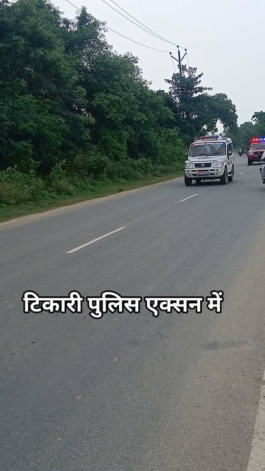 टिकारी पुलिस एक्सन में #bdbiharjharkhand