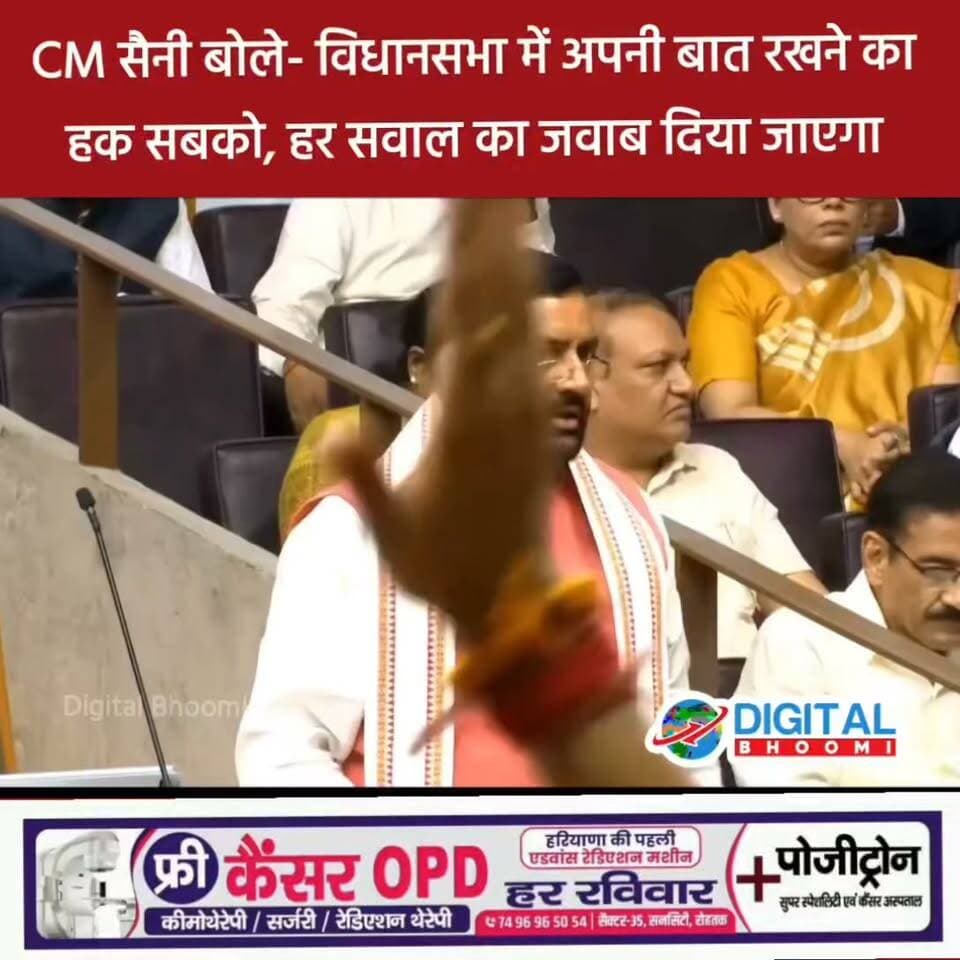 CM सैनी बोले- विधानसभा में अपनी बात रखने का हक सबको, हर सवाल का जवाब दिया जाएगा; हुल्लड़ मचाने से कुछ नहीं होगा, जनता सब देख रही है
#india #db #digitalbhoomi #explore #news #haryana #cmsaini