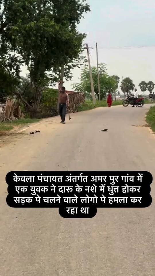 🚨 अमरपुर गांव में शराब के नशे में युवक का हंगामा, राहगीरों पर किया हमला
पहाड़पुर पंचायत अंतर्गत अमरपुर गांव में एक युवक द्वारा शराब के नशे में धुत होकर सड़क से गुजर रहे लोगों पर हमला करने का मामला सामने आया है।
बताया जा रहा है कि नशे में युवक सड़क पर आने-जाने वाले लोगों पर अचानक हमला कर रहा था। घटना के बाद इलाके में कुछ देर के लिए अफरा-तफरी का माहौल बन गया।
स्थानीय लोगों ने युवक को काबू करने की कोशिश की। घटना को लेकर ग्रामीणों में आक्रोश है और लोगों ने प्रशासन से ऐसे मामलों में सख्त कार्रवाई की मांग की है।
📍 स्थान: अमरपुर गांव, पहाड़पुर पंचायत, गया।
#BiharDastak #BreakingNews #Amarpur #Paharpur #BiharNews #MuzaffarpurNews #LocalNews #ViralNews