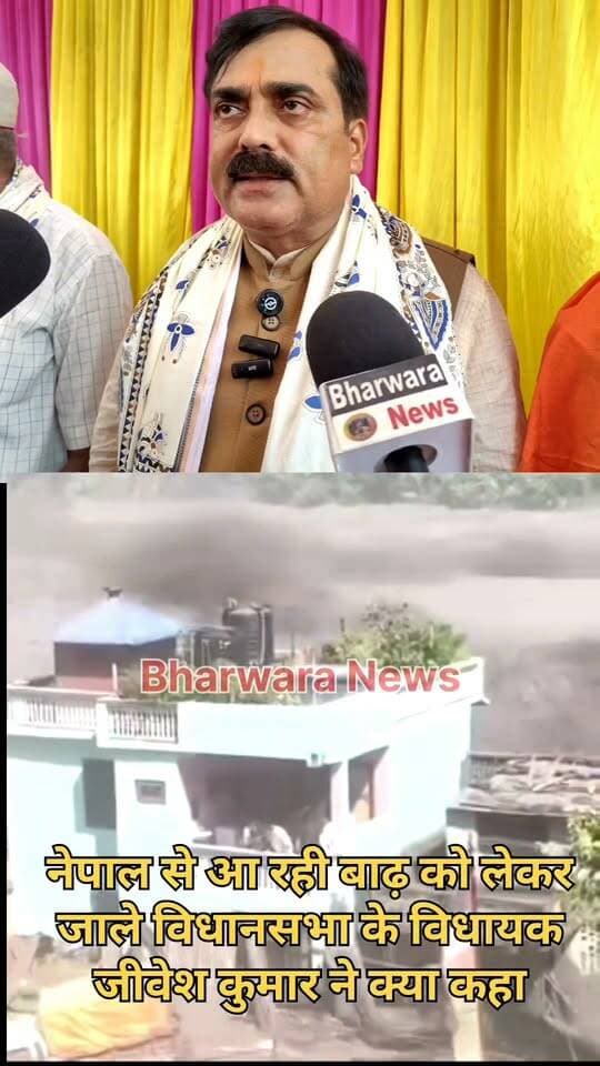 बिहार में बजती बाढ़ को देखते हुए जाले विधानसभा के विधायक जीवेश कुमार ने क्या कुछ कहा
