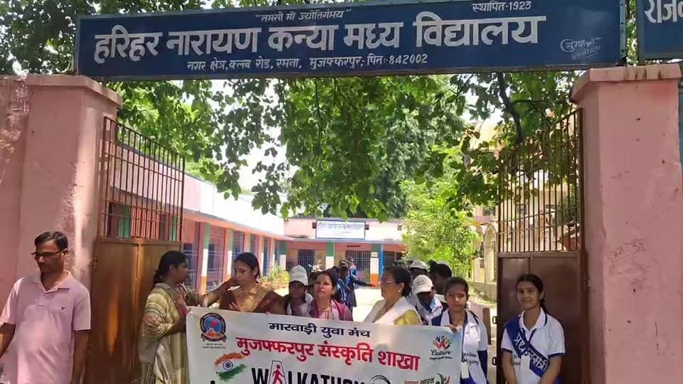 राष्ट्रीय खेल दिवस पर मारवाड़ी युवा मंच संस्कृति शाखा का वॉकथॉन, हरिहर नारायण स्कूल में जुटें बच्चे