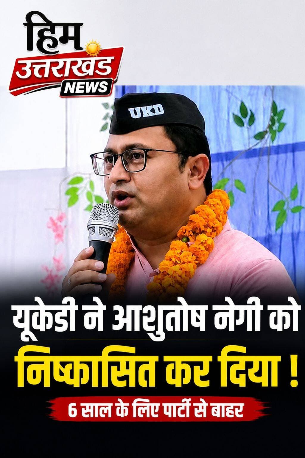**यूकेडी ने आशुतोष नेगी को 6 साल के लिए पार्टी से बाहर किया, अनुशासनहीनता के आरोप!**