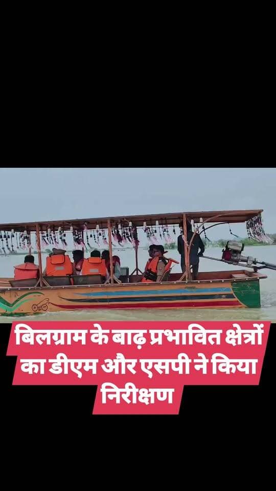 बिलग्राम के बाढ़ प्रभावित क्षेत्रों का डीएम और एसपी ने किया निरीक्षण