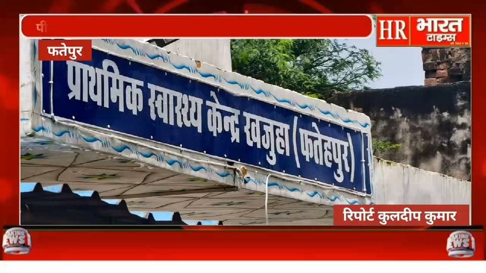 फतेहपुर। पीएचसी खजुआ में मरीज मौजूद, पैथोलॉजी कक्ष में स्टाफ नदारद!