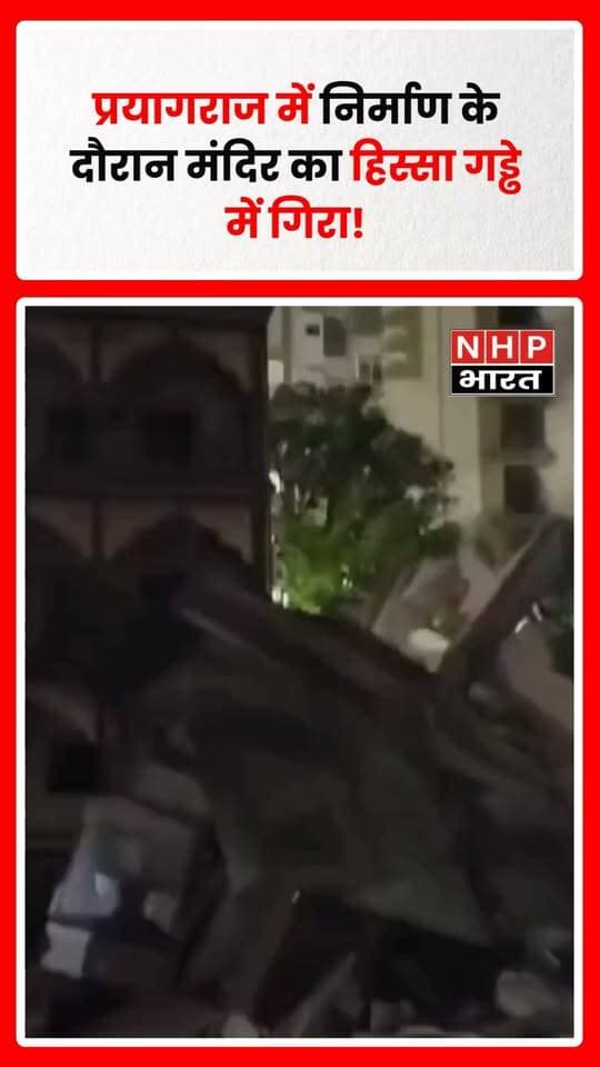 प्रयागराज के जॉर्ज टाउन इलाके में स्वामीनारायण मंदिर के पीछे निर्माण कार्य के दौरान अचानक तेज आवाज हुई और मंदिर का एक हिस्सा गड्ढे में जा गिरा। घटना के बाद मौके पर हड़कंप मच गया।
घटना की सूचना मिलते ही स्थानीय लोग मौके पर जुट गए। हादसे में किसी के हताहत होने की जानकारी फिलहाल सामने नहीं आई है। निर्माण कार्य के दौरान मंदिर का हिस्सा गिरने की वजह क्या रही, इसकी जानकारी जांच के बाद स्पष्ट होगी।
.
.
.
.
#Prayagraj #PrayagrajNews #GeorgeTown #SwaminarayanTemple #TempleInciden
