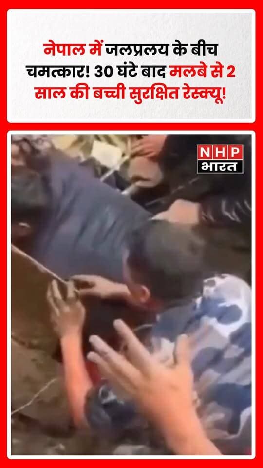 नेपाल में भीषण बाढ़ और तबाही के बीच एक बेहद राहत भरी तस्वीर सामने आई है। करीब 2 साल की बच्ची लगभग पूरी तरह मलबे में दब गई थी और सिर्फ उसका चेहरा बाहर था। बताया जा रहा है कि करीब 30 घंटे बाद रेस्क्यू टीम ने बच्ची को सुरक्षित बाहर निकाल लिया।
मुश्किल हालात के बीच बच्ची के सुरक्षित बचने की खबर ने लोगों को भावुक कर दिया। सोशल मीडिया पर यह वीडियो तेजी से वायरल हो रहा है।
“बाल न बांका होता उसका, जिसका रक्षक है भगवान।” 🙏
.
.
.
.
#NepalFlood #NepalTragedy #Nepal #RescueOperation #BabyRescue
