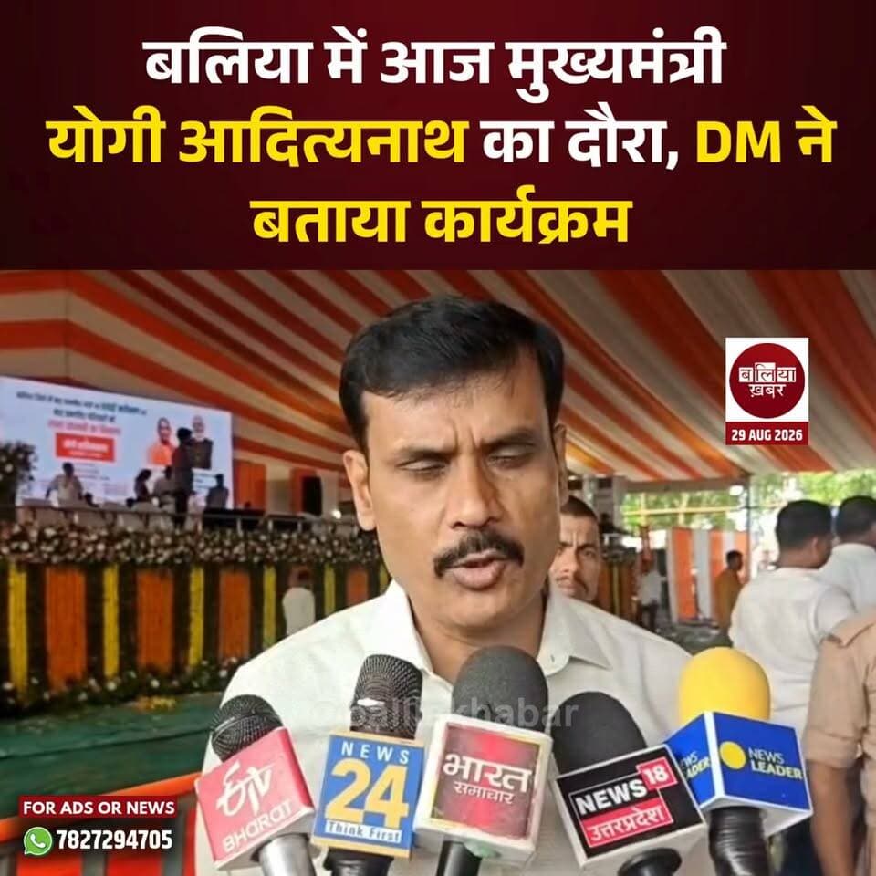 बलिया में आज मुख्यमंत्री योगी आदित्यनाथ का दौरा, DM ने बताया कार्यक्रम
#Balliakhabar #yogivisit #YogiAdityanath #BalliaDM