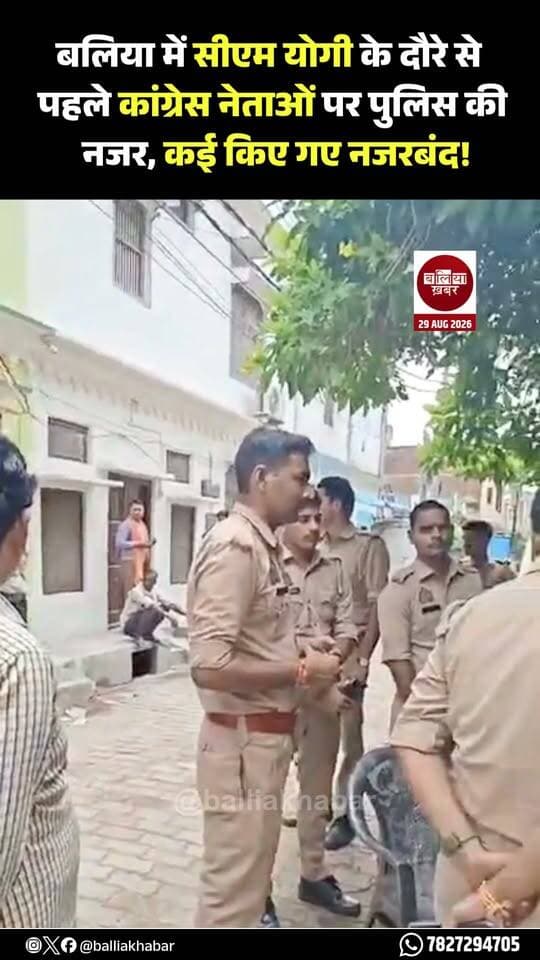 बलिया में मुख्यमंत्री योगी आदित्यनाथ के प्रस्तावित दौरे को लेकर पुलिस-प्रशासन अलर्ट मोड पर है। मुख्यमंत्री के दौरे से पहले कई कांग्रेस नेताओं को कथित तौर पर नजरबंद किए जाने की सूचना है। सुरक्षा व्यवस्था और कानून-व्यवस्था को देखते हुए पुलिस ने एहतियातन यह कार्रवाई की है।
#Balliakhabar #YogiAdityanath #CongressLeaders #yogivisit #balliaupdate