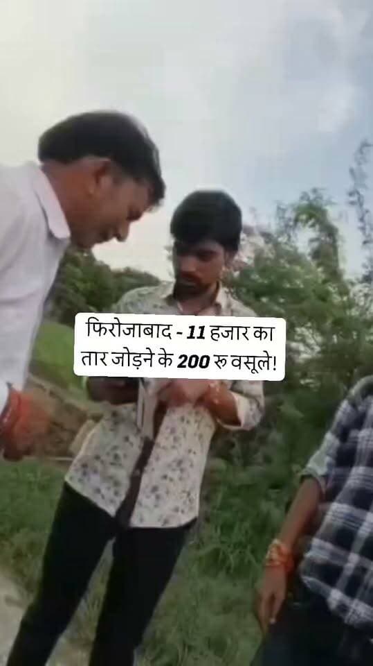 फिरोजाबाद में बिजली विभाग की खुली लूट!
जसराना के नगला कलियान में 11 हजार लाइन का तार जोड़ने के नाम पर संविदा लाइनमैन आजाद अली ने ग्रामीणों से जबरदस्ती 200 रुपये वसूले, पैसे कम होने पर PhonePe करवाया!
ग्रामीणों का आरोप है बिना पैसे दिए लाइट सही नहीं करते। वीडियो सोशल मीडिया पर वायरल।
क्या ऐसे सुधरेगा बिजली विभाग?
वीडियो को ज्यादा से ज्यादा शेयर करो, कमेंट में अपनी राय बताओ 👇
Follow - Kashmir Singh journalist Firozabad
#Firozabad #FirozabadNews #Jasrana #NaglaKaliyan #BijliVibhag #UPPCL #ViralVideo #Corruption #AzadAli #UPNews #FirozabadViral #Trending #Viral #Share #Comment