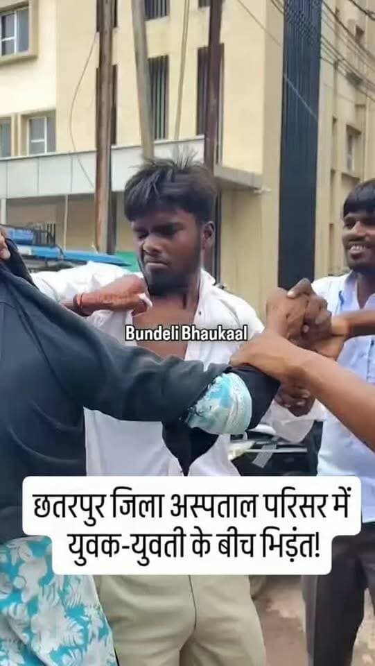 छतरपुर जिला अस्पताल परिसर में युवक-युवती के बीच भिड़ंत!
छतरपुर जिला अस्पताल परिसर का एक वीडियो सोशल मीडिया पर तेजी से वायरल हो रहा है। वायरल वीडियो में एक युवक और युवती के बीच कथित तौर पर जमकर मारपीट होती दिखाई दे रही है।
अस्पताल जैसे संवेदनशील परिसर में हुई इस घटना का वीडियो सामने आने के बाद तरह-तरह की चर्चाएं शुरू हो गई हैं। हालांकि, मारपीट की वजह क्या थी और घटना के संबंध में पुलिस या अस्पताल प्रबंधन की ओर से क्या कार्रवाई हुई है, इसकी आधिकारिक पुष्टि का इंतजार है।
📍 छतरपुर जिला अस्पताल
🎥 वीडियो सोशल मीडिया पर वायरल
आपने यह वीडियो देखा? घटना को लेकर आपकी क्या राय है? कमेंट में बताएं।
#छतरपुर #छतरपुरन्यूज #जिलाअस्पताल #ViralVideo #BundelkhandNews