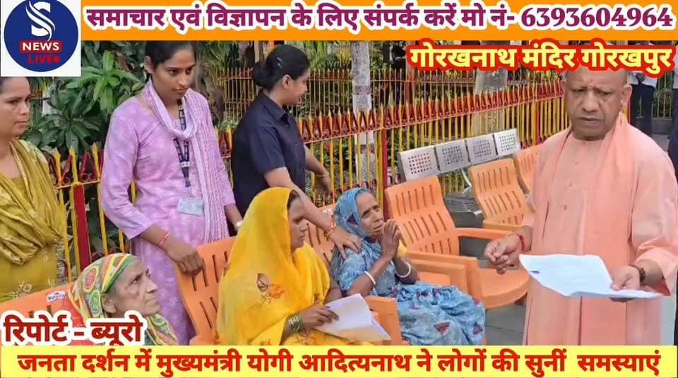 #जनता दर्शन में #मुख्यमंत्री योगी #आदित्यनाथ ने लोगों की सुनीं #समस्याएं, निस्तारण के लिए #अधिकारियों को दिए निर्देश