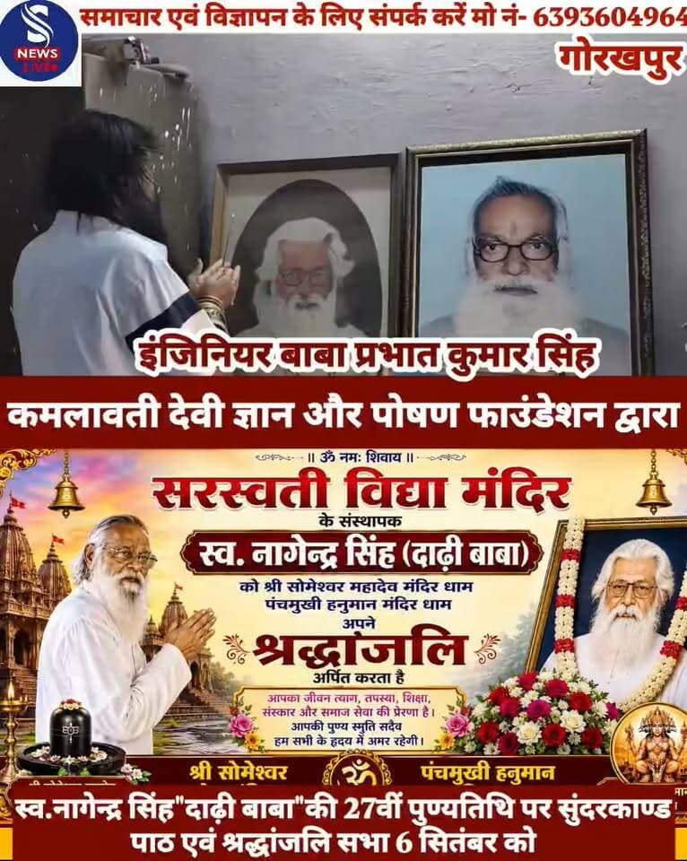 #कमलावती देवी ज्ञान और पोषण #फाउंडेशन द्वारा स्व.नागेन्द्र #सिंह"दाढ़ी बाबा"की 27वीं #पुण्यतिथि पर सुंदरकाण्ड पाठ एवं #श्रद्धांजलि सभा 6 सितंबर को.........?