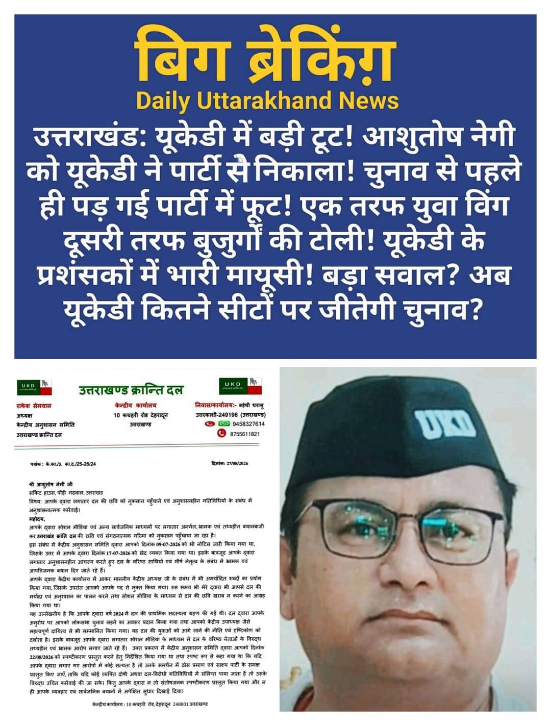 उत्तराखंड: यूकेडी में बड़ी टूट! आशुतोष नेगी को यूकेडी ने पार्टी ने निकाला! चुनाव से पहले ही पड़ गई पार्टी में फूट! एक तरफ युवा विंग दूसरी तरफ बुजुर्गों की टोली! यूकेडी के प्रशंसकों में भारी मायूसी! बड़ा सवाल? अब यूकेडी कितने सीटों पर जीतेगी चुनाव?