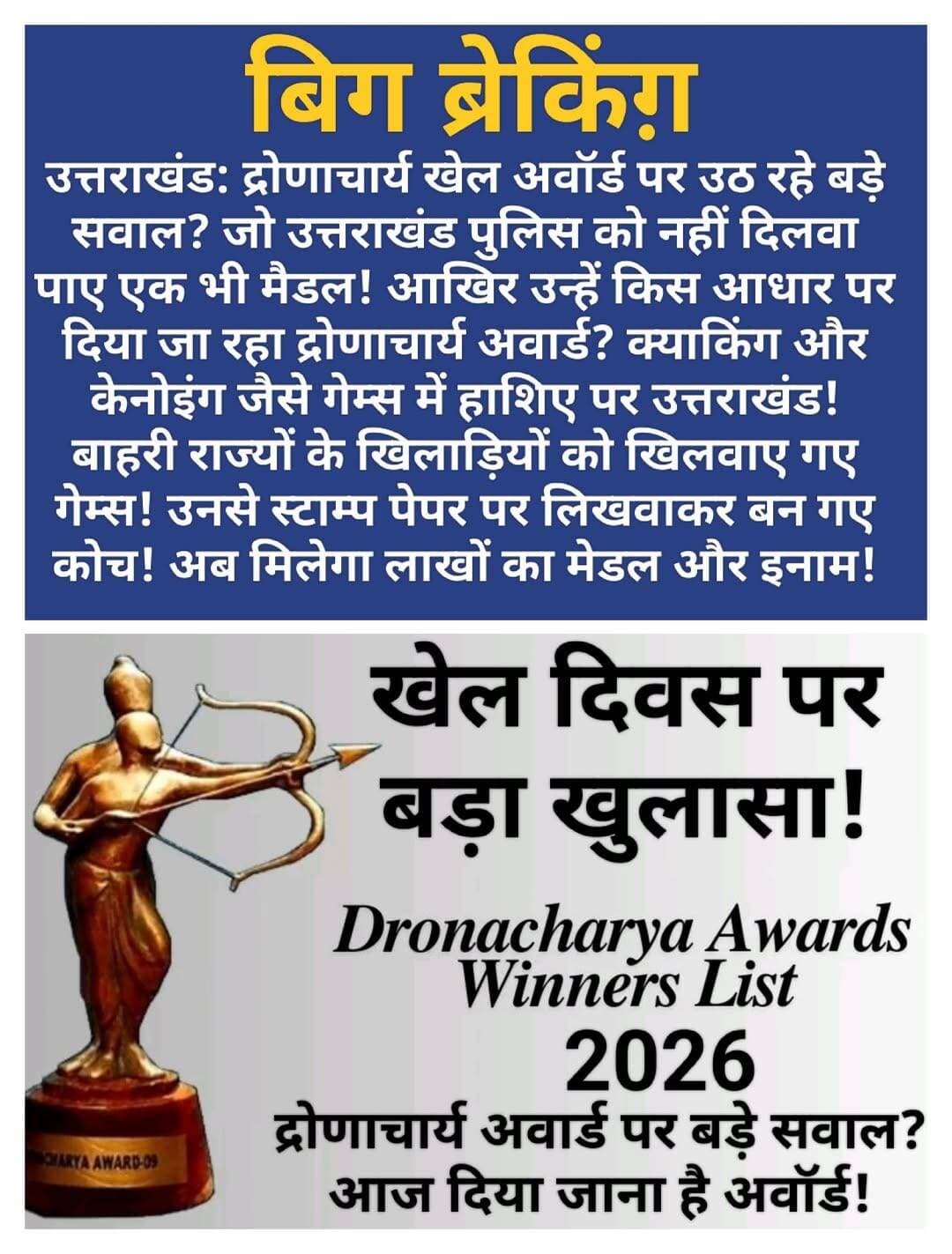 उत्तराखंड: खेल दिवस पर बड़ा खुलासा:
देहरादून। द्रोणाचार्य खेल अवॉर्ड पर उठ रहे बड़े सवाल? जो उत्तराखंड पुलिस को नहीं दिलवा पाए एक भी मैडल! आखिर उन्हें किस आधार पर दिया जा रहा द्रोणाचार्य अवार्ड? क्याकिंग और केनोइंग जैसे गेम्स में हाशिए पर उत्तराखंड! बाहरी राज्यों के खिलाड़ियों को खिलवाए गए गेम्स! उनसे स्टाम्प पेपर पर लिखवाकर बन गए कोच! अब मिलेगा लाखों का मेडल और इनाम!
उत्तराखंड। यहां खेल के क्षेत्र में भी बड़ा ही अजब गजब खेल चल रहा है। क्याकिंग और केनोइंग में द्रोणाचार्य खेल अवॉर्ड ऐसे लोगों को दिया जा रहा है जिन्होंने आजतक उत्तराखंड को एक भी राष्ट्रीय खेल में पदक नहीं दिलवाया! न ही कभी कोच रहे।
अर्जुन अवॉर्ड विजेता सुरेंद्र कनवासी ने बताया कि उत्तराखंड क्याकिंग, केनोइंग के अध्यक्ष डीके सिंह की मिलीभगत से उत्तराखंड पुलिस में तैनात एसआई मुकेश शर्मा को द्रोणाचार्य अवार्ड के लिए चयनित किया गया है ,जो कभी उत्तराखंड पुलिस कोच रहे ही नहीं। पिछले वर्ष 2025 के नेशनल गेम्स में भी मुकेश शर्मा नोडल अधिकारी के तौर पर कार्यरत थे। जहां अन्य प्रदेश के खिलाड़ियों को उत्तराखंड से खिलवाया गया । उन्हीं खिलाड़ियों से स्टॉम्प पेपर पर लिखवाया गया कि मुकेश शर्मा हमारे कोच थे और अब मुकेश शर्मा को कोच दिखाकर द्रोणाचार्य अवार्ड दिया जा रहा है। जोकि बहुत ही चिंतनीय है कि आखिर क्याकिंग, केनोइंग,रोइंग जैसे वाटर स्पोर्ट्स में किस कदर भ्रष्टाचार व्याप्त है।
उन्होंने कहा कि मीडिया यदि खेल विभाग की ढंग से पड़ताल करे तो कई ऐसे किस्से सामने आएंगे। उन्होंने चिंता जताते हुए कहा कि हमारे उत्तराखंड की खेल प्रतिभाएं इसी वजह से राजनीति और भ्रष्टाचार का शिकार हो रही हैं। उन्होंने कहा कि टिहरी झील में नेशनल गेम्स के दौरान आई करोड़ों की नाव धूल फाँक रही है ।