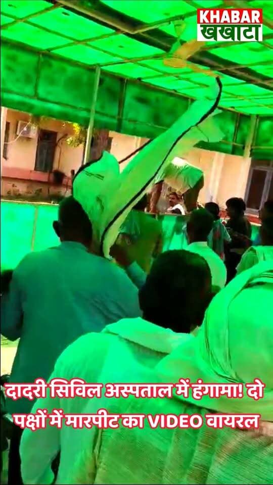 चरखी दादरी: सिविल अस्पताल में दो पक्ष भिड़े
कादमा गांव की विवाहिता सीता देवी की मौत के बाद दादरी सिविल अस्पताल में मायके और ससुराल पक्ष के बीच जमकर मारपीट व हंगामा हुआ। घटना का वीडियो सोशल मीडिया पर तेजी से वायरल हो रहा है। पुलिस ने मौके पर पहुंचकर स्थिति को शांत कराया।
नोट: वायरल वीडियो की स्वतंत्र पुष्टि नहीं हुई है। मामला पुलिस जांच के अधीन है।
#CharkhiDadri #DadriNews #CivilHospital #Kadma #HaryanaNews #BreakingNews #ViralVideo #crimenews #CharkhiDadri #HaryanaPolice #Kadma #Breaking #DadriNewsNetwork #DadriNews #ReelIndia #Haryana #CrimeNews #ViralReel #CharkhiDadri