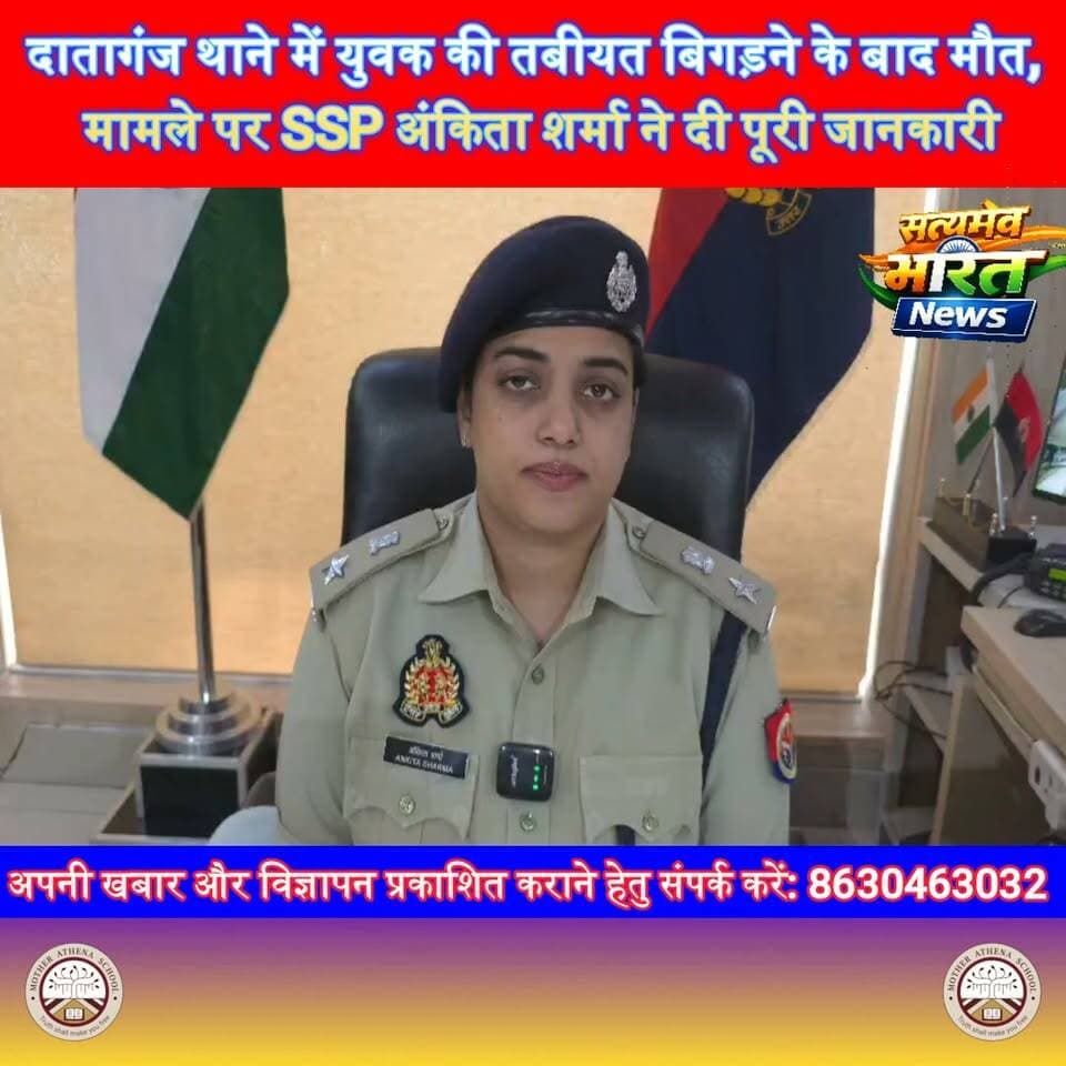 दातागंज थाने में युवक की तबीयत बिगड़ने के बाद मौत, मामले पर SSP अंकिता शर्मा ने दी पूरी जानकारी | #Dataganj #Budaun #BudaunPolice #SSPAnkitaSharma #PoliceNews #BreakingNews #UPNews #BudaunNews सत्यमेव भारत न्यूज Vikendra Sharma Anirudha Mishra